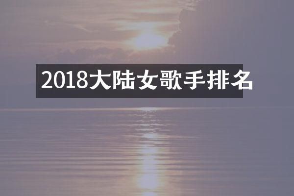 2018大陆女歌手排名