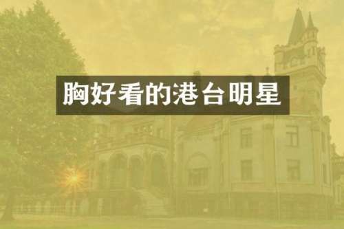 好看的港台明星