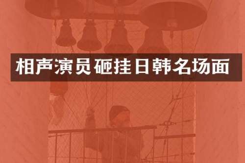 相声演员砸挂日韩名场面