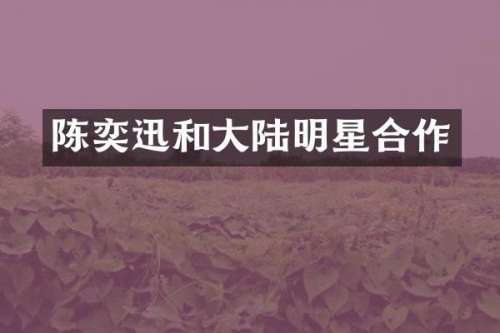 陈奕迅和大陆明星合作