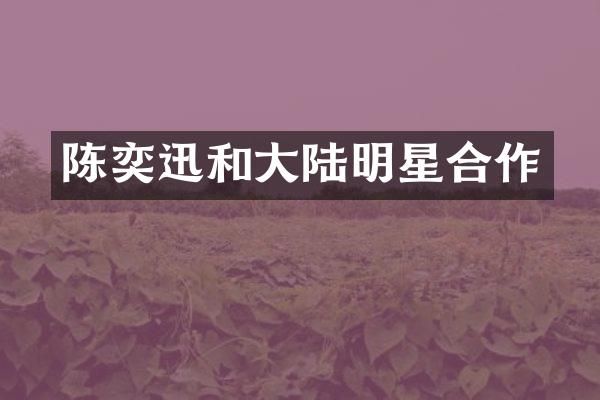 陈奕迅和大陆明星合作