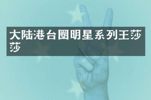 大陆港台圈明星系列王莎莎