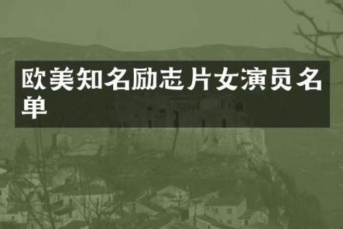 欧美知名励志片女演员名单