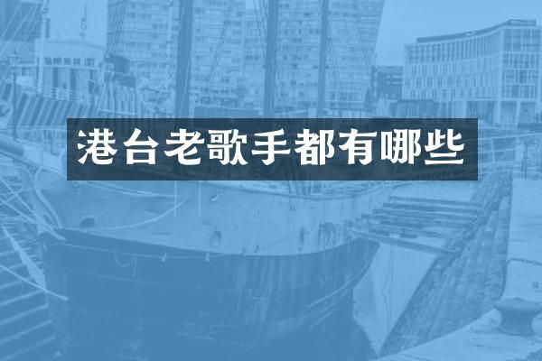 港台老歌手都有哪些