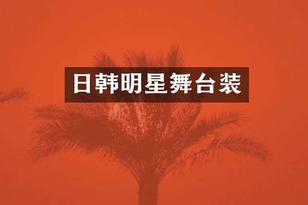 日韩明星舞台装
