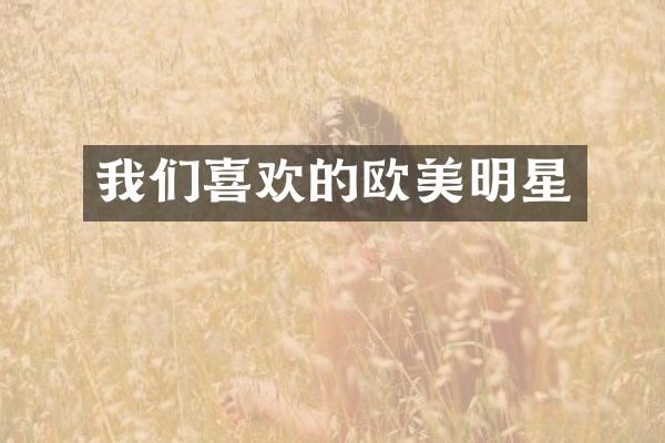 我们喜欢的欧美明星