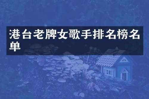 港台老牌女歌手排名榜名单