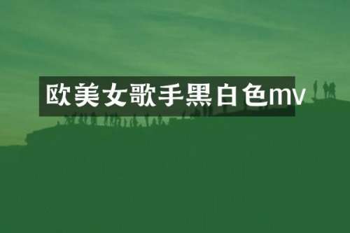 欧歌手黑白色mv