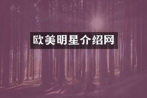 欧美明星介绍网