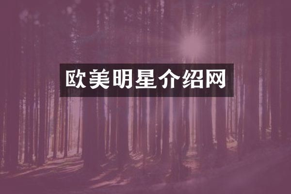 欧美明星介绍网