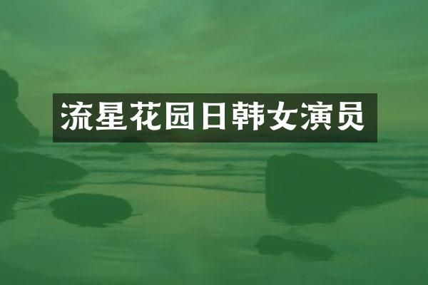 流星花园日韩女演员