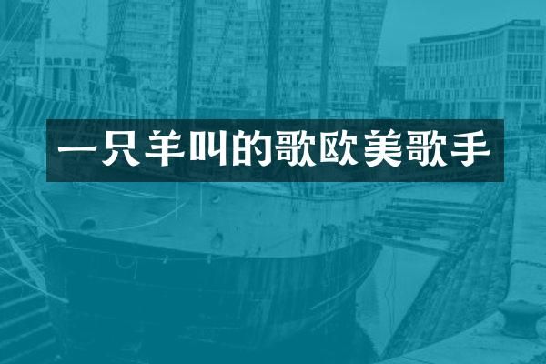 一只羊叫的歌欧美歌手