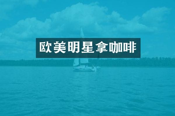 欧美明星拿咖啡