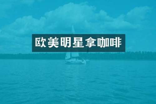 欧美明星拿咖啡