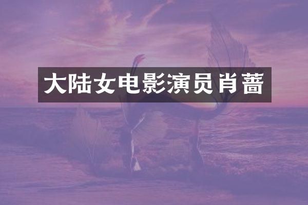 大陆女电影演员肖蔷