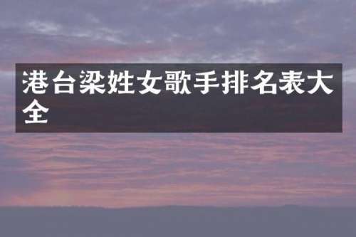 港台梁姓女歌手排名表大全