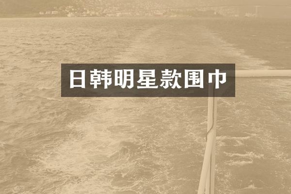 日韩明星款围巾