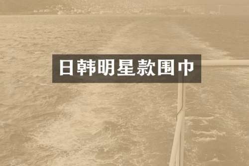 日韩明星款围巾