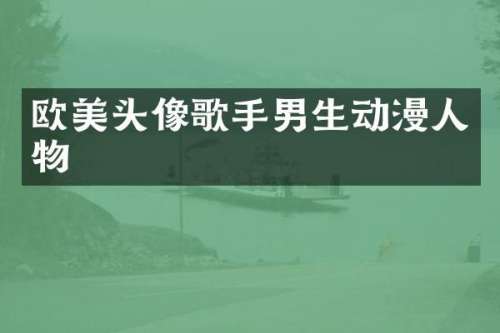 欧美头像歌手男生动漫人物