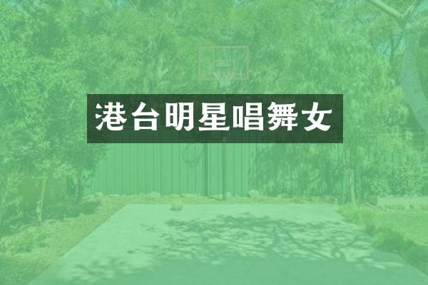 港台明星唱