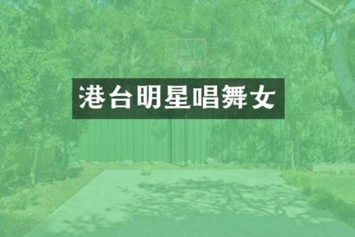 港台明星唱