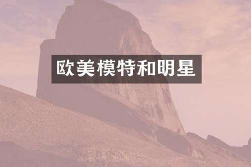 欧美模特和明星