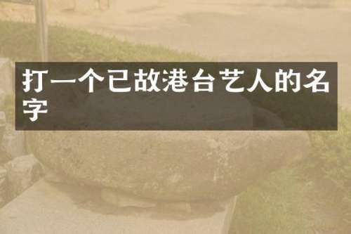 打一个已故港台艺人的名字