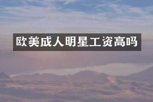 欧美成人明星工资高吗