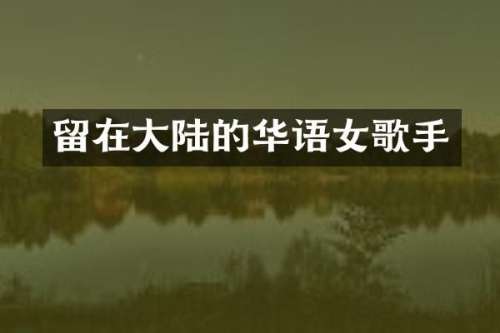 留在大陆的华语女歌手
