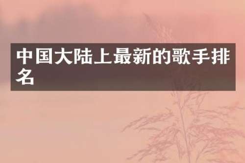 中国大陆上最新的歌手排名