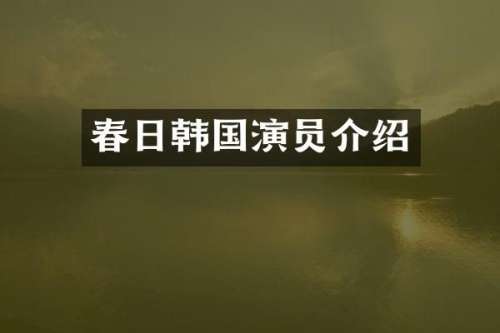 春日韩国演员介绍