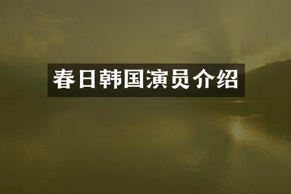 春日韩国演员介绍