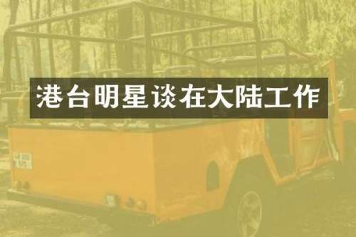 港台明星谈在大陆工作