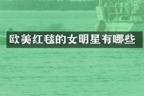 欧美红毯的女明星有哪些