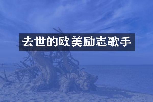 去世的欧美励志歌手