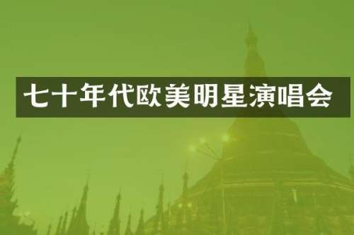 七十年代欧美明星演唱会