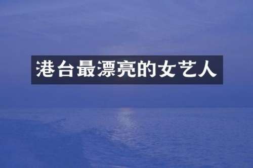 港台最漂亮的女艺人