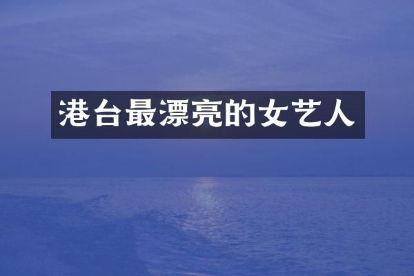 港台最漂亮的女艺人