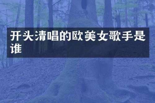 开头清唱的欧歌手是谁