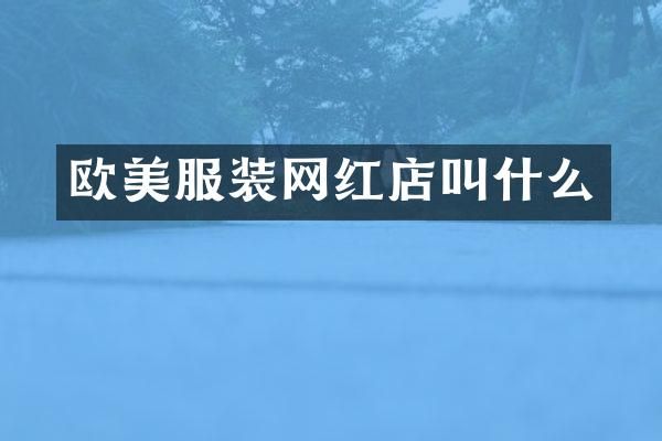 欧美服装网红店叫什么