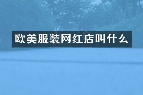 欧美服装网红店叫什么