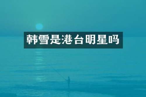 韩雪是港台明星吗