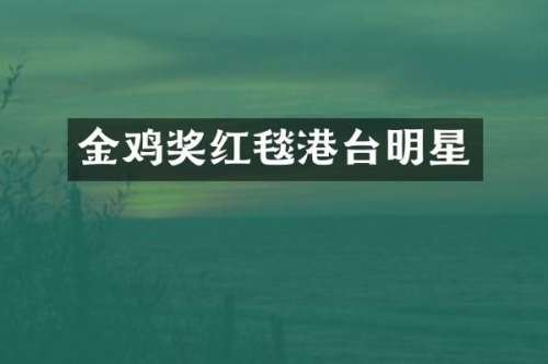 金鸡奖红毯港台明星