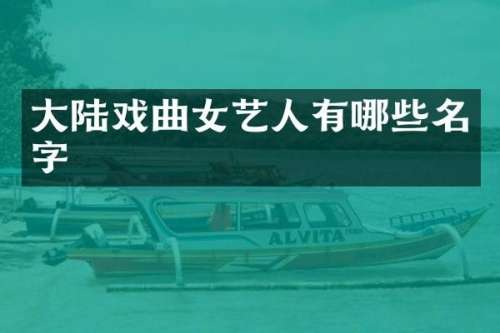 大陆戏曲女艺人有哪些名字