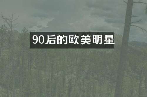 90后的欧美明星