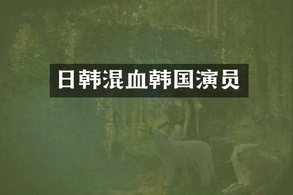 日韩混血韩国演员