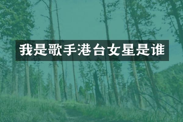 我是歌手港台女星是谁