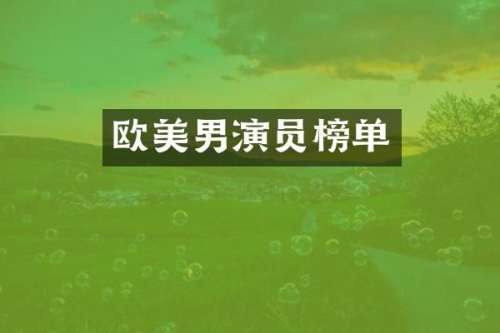 欧美男演员榜单