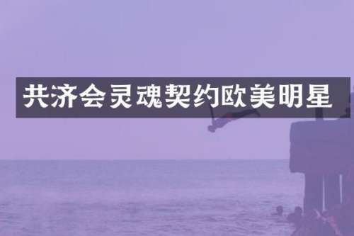 共济会灵魂契约欧美明星