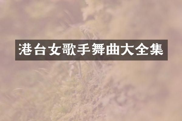 港台女歌手舞曲大全集